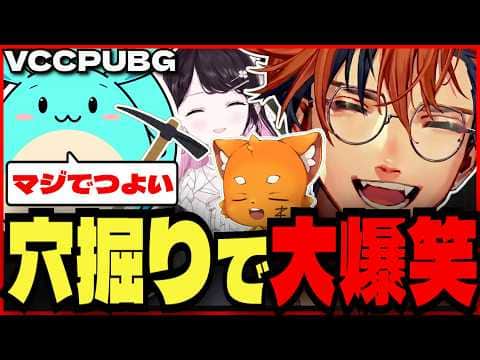 【#夕刻ロベル切り抜き】初PUBGで穴掘りに沸く夕刻ロベルたち【夕刻ロベル/すもも/ズズ/花芽なずな】