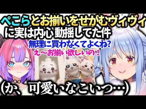 ぺこらヴィヴィの買い物に大人しく付き合ってた内心は…【綺々羅々ヴィヴィ/兎田ぺこら/ホロライブ切り抜き】