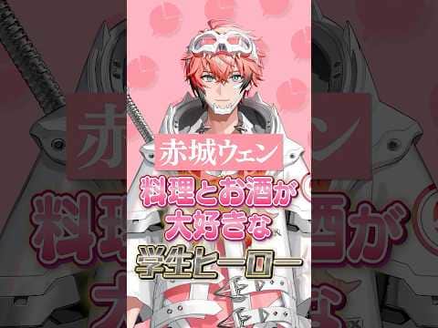 【1分でわかる】料理とお酒が大好きな学生ヒーローの赤城ウェン!お酒が大好きな彼は配信中でも構わずKP(乾杯)!【にじさんじ公式切り抜きチャンネル】