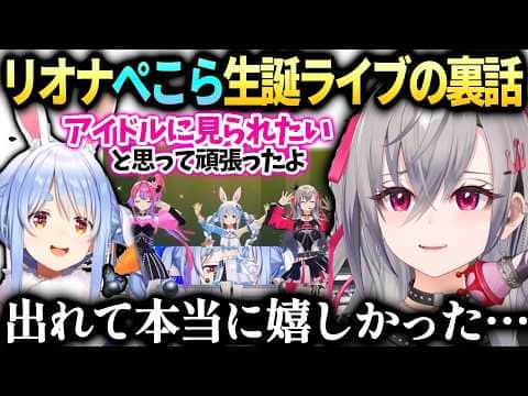 リオナぺこら先輩のパチスロライブ好きだったから出れて嬉しかった話【響咲リオナ/兎田ぺこら/ホロライブ切り抜き】