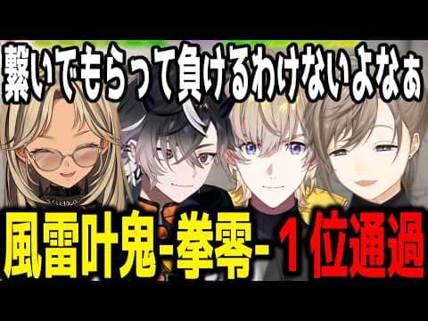 【V最本番】強すぎる副将叶と盛り上がるチームVC【切り抜き/風雷叶鬼】