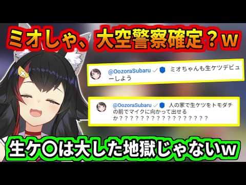 大空警察への出演がほぼ確定するミオしゃw
