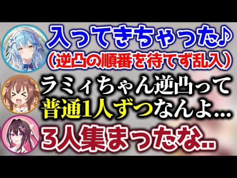 【乱入】AZKiの逆凸中なのに、ラミィが順番を待てずに凸してくるシーン【ホロライブ切り抜き/戌神ころね/AZKi/雪花ラミィ】