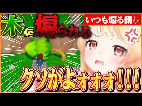 いつも煽る側の奏ちゃんが木に煽られるゲームをプレイしてみた結果w w【ホロライブ切り抜き/音乃瀬奏】