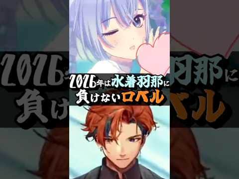 水着羽那に今年こそ負けないロベル #シャニソン #shorts