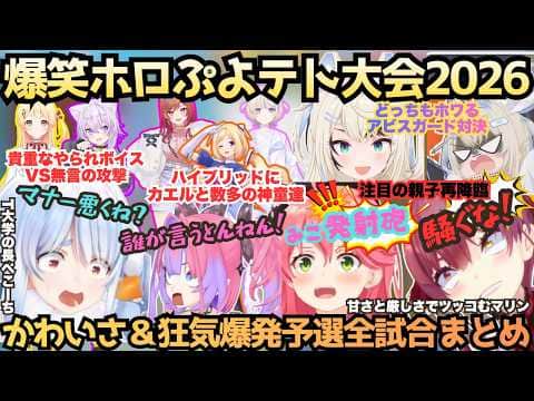 【ホロぷよテト大会予選全試合】かわいさ優勝リアクション優勝!?悲鳴に沈黙…10年に1度の神童が量産されT大首席も参加する伝説の大会がぺこマリ実況で大盛り上がりな予選試合まとめ【兎田ぺこら/宝鐘マリン】