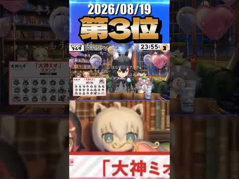 8/19 草コメント数ランキング第3位 #大神ミオ 0時間24分ごろ