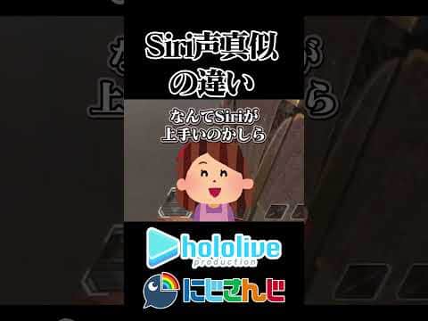 【にじホロ】Siriの声真似の違い【星街すいせい/える/ホロライブ/にじさんじ/切り抜き】