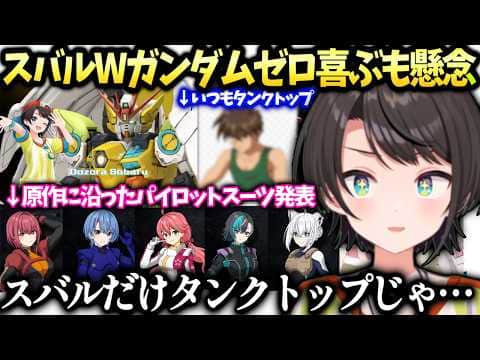 スバルウイングガンダムゼロEWに喜ぶもスバルだけタンクトップ説が出てきて…【大空スバル/ホロライブ切り抜き】