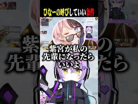 ひなーの呼びしていい条件がムリすぎるも諦めていない紫宮ww【紫宮るな/花芽なずな/橘ひなの/ぶいすぽ/切り抜き】