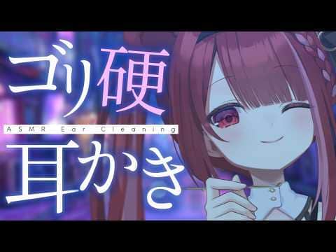 【ASMR/3Dio】乾燥して硬くなった耳垢をゴリゴリ耳かき。至極の耳掃除。至極の耳掃除。睡眠┆囁き┆Earcleaning┆Whispering┆Vtuber【星めぐり学園/切熊ゆに】