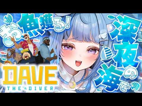 【DAVE THE DIVER】睡眠導入🪼深夜の海でアレしちゃうぞっ【海月雲ろあ/ #ろあるーむ】