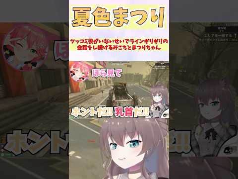 ツッコミ役がいないせいでラインギリギリの会話をし続けるみこちとまつりちゃん #shorts  #ホロライブ #切り抜き #vtuber #一条莉々華 #さくらみこ  #ホロ切り抜き #夏色まつり