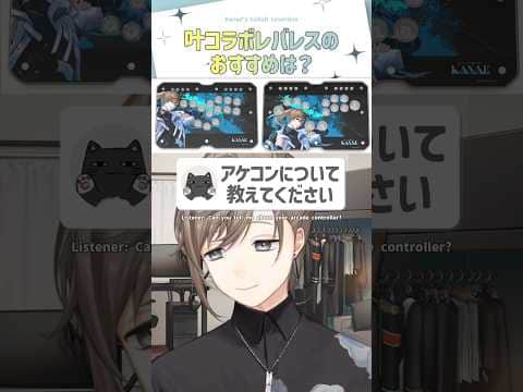 叶コラボレバレス(アケコン)のおすすめは?【切り抜き/叶/ #にじPWS / eng sub 】  #にじさんじ #にじさんじ切り抜き #叶 #shorts