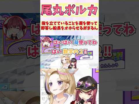 指を立てていることを凝を使って即答し船長をオホらせるおまるん #shorts  #ホロライブ #切り抜き #vtuber #尾丸ポルカ #宝鐘マリン #ホロ切り抜き