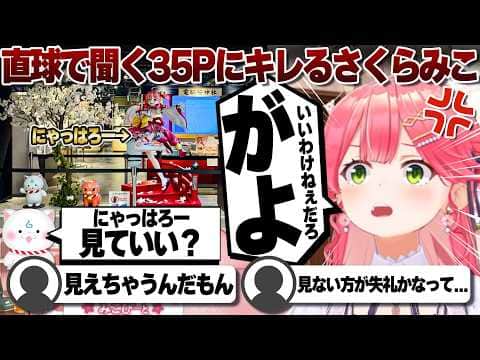 【コメ付き】にゃっはろー見ていいか聞く35Pにキレまくるさくらみこ【ホロライブ/さくらみこ/切り抜き】 #さくらみこ