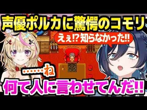 【テストプレイをサボりすぎたRPG】ポルカ出演シーンを絶賛のコモリ,エンドロールで名前を見て驚愕ｗ「デッカい声でた！」【切り抜き/鮫升コモリ/尾丸ポルカ/ホロライブ】