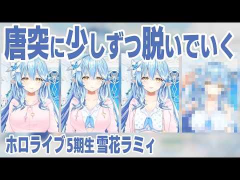 唐突に少しずつ脱いでいくラミィちゃん【雪花ラミィ/ホロライブ切り抜き】