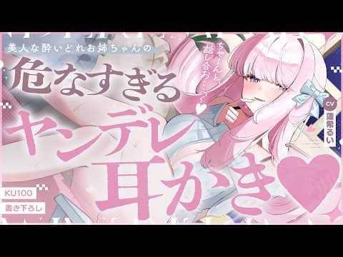 《🐺KU100》美人な酔いどれお姉ちゃんの、危なすぎるヤンデレ耳かき♥【書き下ろし┆ASMR┆男性向け┆シチュエーションボイス】