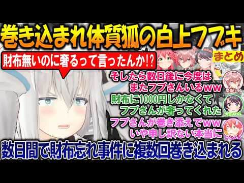 巻き込まれきーつねのフブさんが面白過ぎる!!財布忘れPONや入り時間早く伝えられたりホロメンに巻き込まれる白上フブキまとめ【#白上フブキ 】【#ホロライブ切り抜き 】