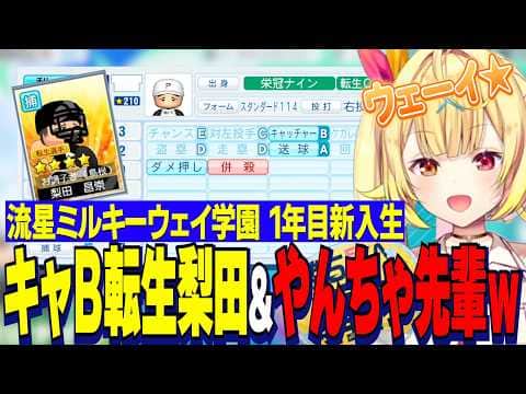 【にじ甲2026】星川サラ監督1年目新入生ガチャ/キャッチャーB転生梨田、先輩含めやんちゃ多すぎてウェーイ高になる流星ミルキーウェイ学園【にじさんじ切り抜き/星川サラ】