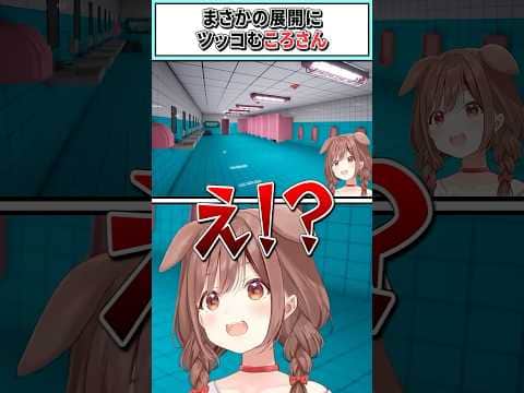 まさかの展開にツッコむころさん【戌神ころね/ホロライブ切り抜き】 #shorts #vtuber #ホロライブ切り抜き