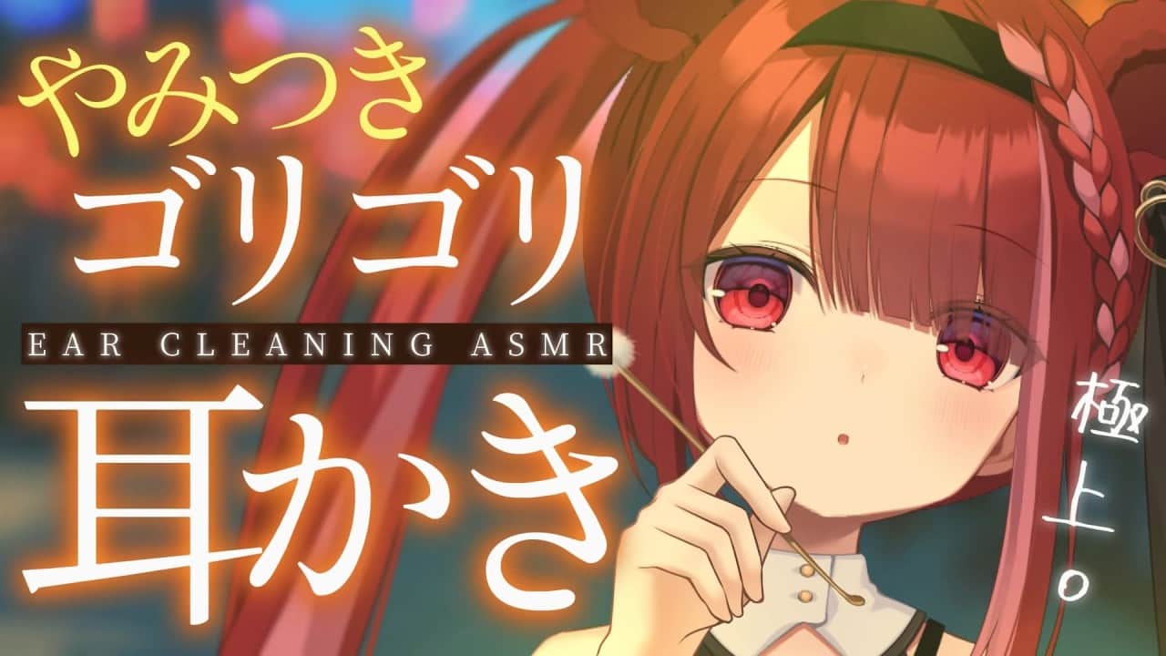【ASMR/3Dio】なんかクセになるゴリゴリ耳かき。やみつきになる耳掃除。睡眠┆囁き┆Earcleaning┆Whispering┆Vtuber【星めぐり学園/切熊ゆに】