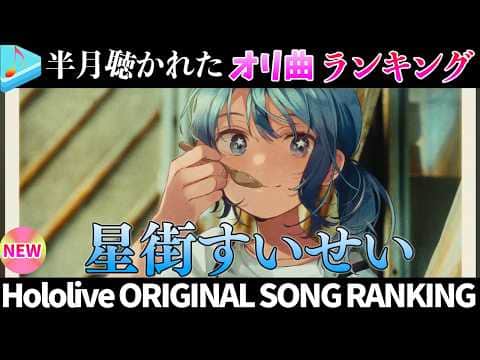 【star】半月で一番聴かれたオリ曲は？オリ曲ランキング 30 most viewed song in this month 2026/6/23～2026/7/7【ホロライブ】