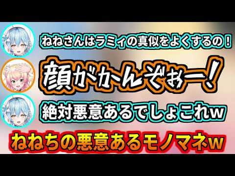 晩酌配信で悪意あるラミィちゃんのモノマネをするねねちw