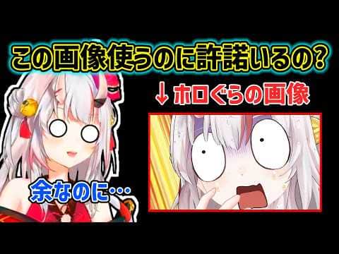 【百鬼あやめ】許諾を取らないで画像を使用したあやめ【ホロライブ切り抜き】