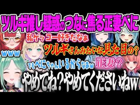 【ぶいすぽGG】推しキャラに似ている(?)ツルギ推し疑惑に反応する正妻べにw【紡木こかげ、胡桃のあ、八雲べに、猫汰つな、白波らむね、夢野あかり、TORANECO、VALORANT、ぶいすぽっ!】