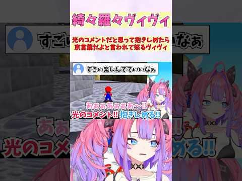 光のコメントだと思って抱きしめたら京言葉だよと言われて怒るヴィヴィ #shorts #ホロライブ #切り抜き #vtuber #ホロ切り抜き #綺々羅々ヴィヴィ