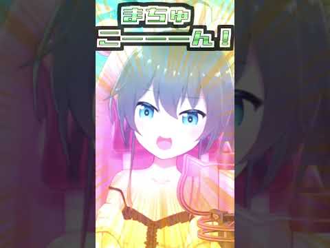まちゅこーん!(発光注意!!人によっては眩しいです!)【2026/05/12   #shorts  #ホロライブ #夏色まつり】