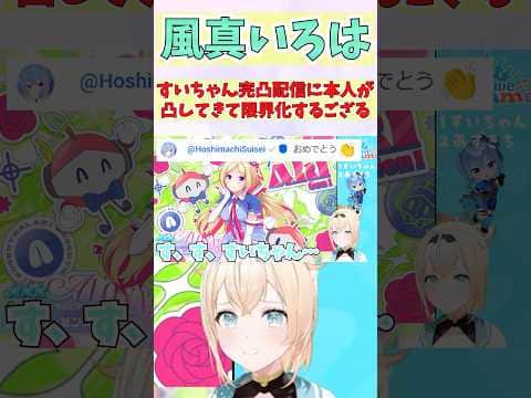 すいちゃん完凸配信に本人が凸してきて限界化するござる #shorts #ホロライブ #切り抜き #vtuber #風真いろは #ホロ切り抜き #星街すいせい