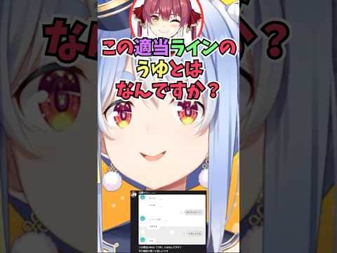 船長に適当にうゆと返事をしたラインの意味を聞かれてうゆに意味なんてないと答えるぺこーら #shorts #ホロライブ #切り抜き #vtuber #ホロ切り抜き #兎田ぺこら #宝鐘マリン