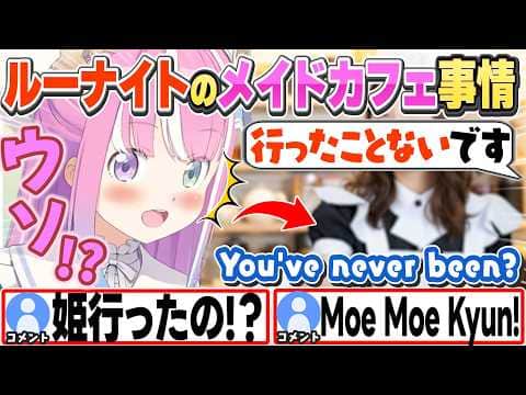 [JP/ENG SUB] アキバのメイドさんの話やルーナイトのメイドカフェ経験を聞く姫w / Have you ever been to a Maid Cafe?【姫森ルーナ/ホロライブ/切り抜き】