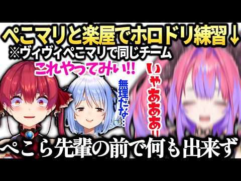 ヴィヴィマリンぺこらに実力を見られてしまうホロドリししドリ杯の話【綺々羅々ヴィヴィ/兎田ぺこら/宝鐘マリン/ホロライブ切り抜き】