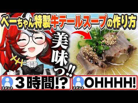[JP/ENG SUB] 3時間煮込む!ベーちゃん特製牛テールスープの作り方 / How to Make Special Oxtail Soup【ハコス・ベールズ/ホロライブ/切り抜き】
