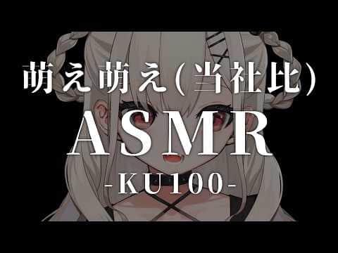 【KU100】萌え萌え(当社比)ASMR