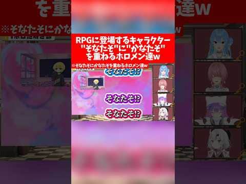 【ホロ謎解き部】RPGに登場するキャラクター"そなたそ"に"かなたそ"を重ねるホロメン達w【ホロライブ切り抜き/白上フブキ/星街すいせい/常闇トワ/百鬼あやめ/鷹嶺ルイ】