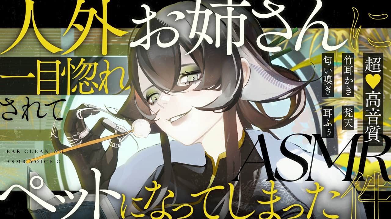 【耳かき/ASMR】人外お姉さんに一目惚れされてペットになってしまった件【バイノーラル/KU100】