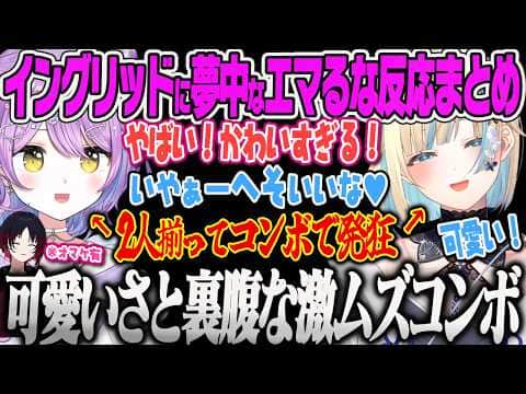 【エマるな】スト6の新キャラ、イングリッドの可愛さに悶えて激ムズコンボに発狂するエマるなの可愛い反応まとめ(れんくんおまけ有)【藍沢エマ、紫宮るな、如月れん、ストリートファイター6、ぶいすぽ】