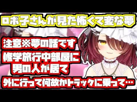 ロボ子さんが見たの怖くて変な夢【2026/05/27 #ホロライブ #ホロライブ切り抜き #ロボ子さん】