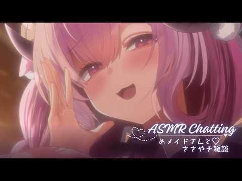 ささやきASMR ᰔ めメイドｻﾝとまったり夜トーク🎆┊指かき,KU100,バイノーラル￤未澄めめ VTuber