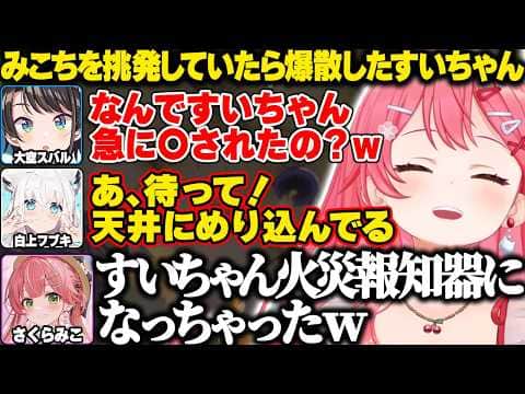 みこちを挑発してたら監視ロボに爆散させられ火災報知器みたいなすいちゃんを見て爆笑するみこちｗ【ホロライブ/さくらみこ/R.E.P.O./切り抜き】