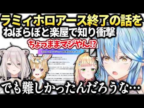 ラミィ急にねぽらぼとホロアース終了を知り驚くもカバーの方針に理解を示す【雪花ラミィ/ホロライブ切り抜き】