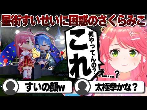 【コメ付き】ホロドリワールドで星街すいせいと遊ぶさくらみこ【ホロライブ/さくらみこ/切り抜き】 #さくらみこ