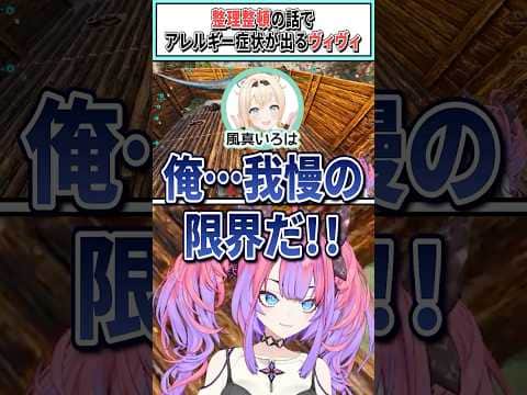 整理整頓の話でアレルギー症状が出るヴィヴィ【綺々羅々ヴィヴィ/ホロライブ切り抜き】 #shorts #vtuber #ホロライブ切り抜き