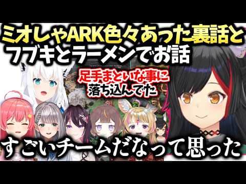 ミオしゃエリートファミリア一位に感動と裏で起きてた事を語る＋フブキとご飯で色々話したロゼキャンARK振り返り【大神ミオ/ホロライブ切り抜き】