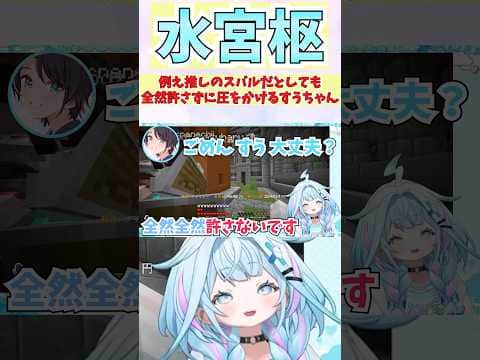 たとえ推しのスバルだとしても全然許さずに圧をかけるすうちゃん #shorts #ホロライブ #切り抜き #vtuber #水宮枢 #ホロ切り抜き #大空スバル #ホロ金策サバイバル2